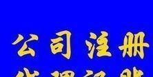 光明田寮、東坑、玉律、李松蓢地區代理記賬報稅服務詳解 聚焦一般納稅人企業