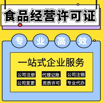 上海保健食品經營許可證辦理指南 要求、材料及代理記賬服務